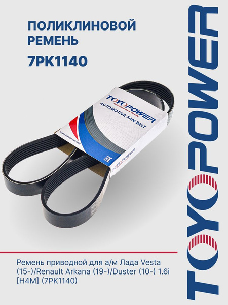 TOYOPOWER Поликлиновидный ремень