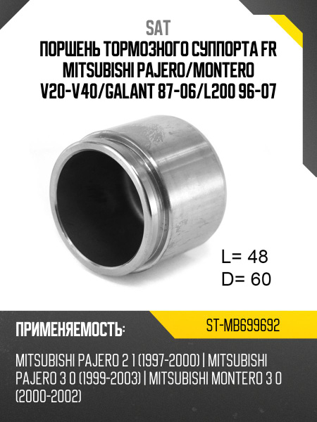 Поршень тормозного суппорта FR MITSUBISHI PAJERO/MONTERO V20-V40/GALANT 87-06/L200 96-07