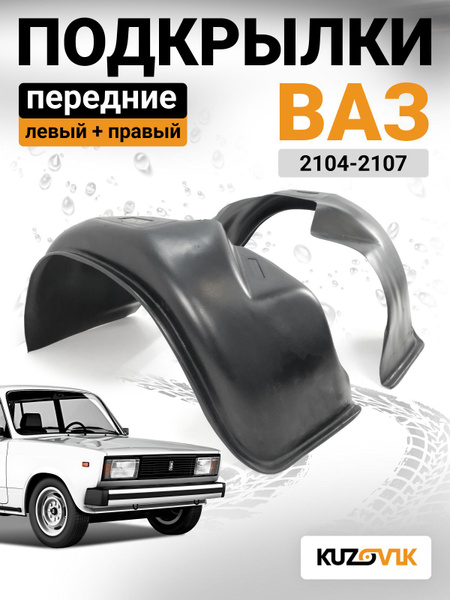 Защита крыла 2105-07 пер с брызговиками (к-т 2 шт)