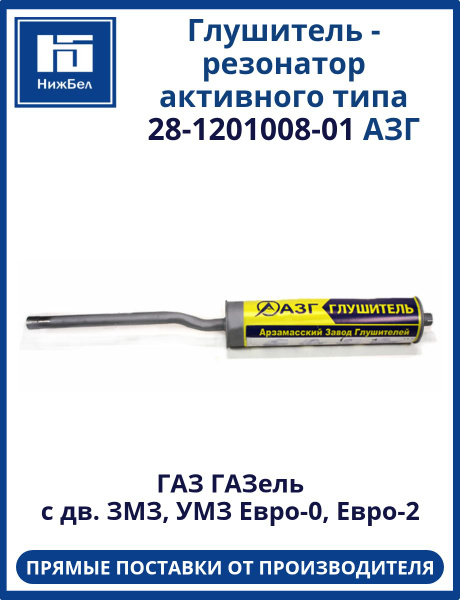 Глушитель для а/м Г 3302 МАК АЗГ