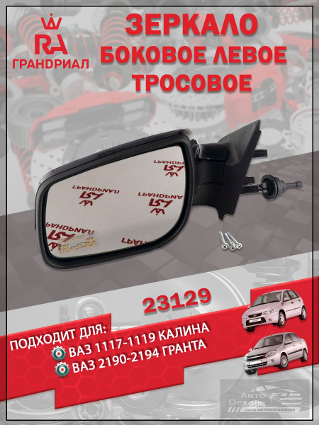 Стекло зеркала 2190 правое Гранд Ри Ал