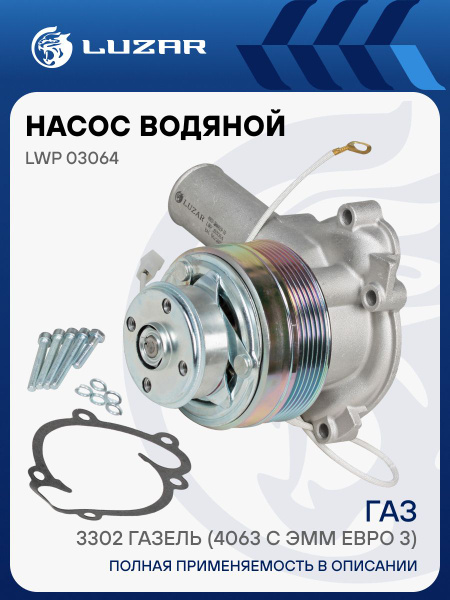 Насос водяной Газель 3302 405 дв. с электромагн. муфтой Евро-3 LWP 03064 (LUZAR)