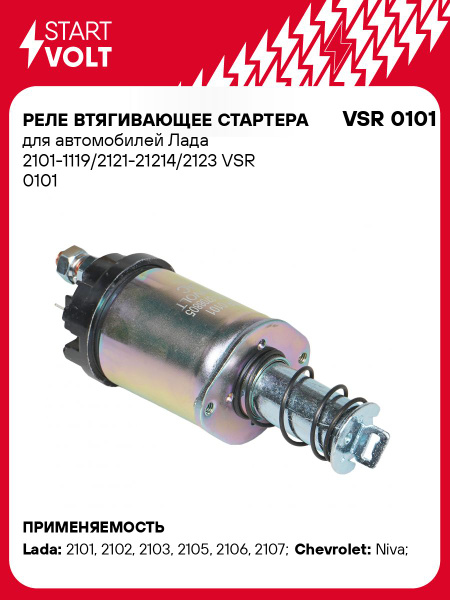 Реле втягивающее 2101-1119,2121-21214,2123 "СтартВОЛЬТ" (VSR 0101)