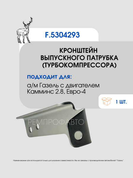 Кронштейн выпускного патрубка Газель Cummins 2.8 Евро-4 (FOTON)