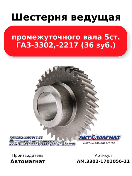 AM.3302-1701056-11 Шестерня ведущая промежуточного вала 5ст. ГАЗ-3302,-2217 (36 зуб.) (аналог 3302-1