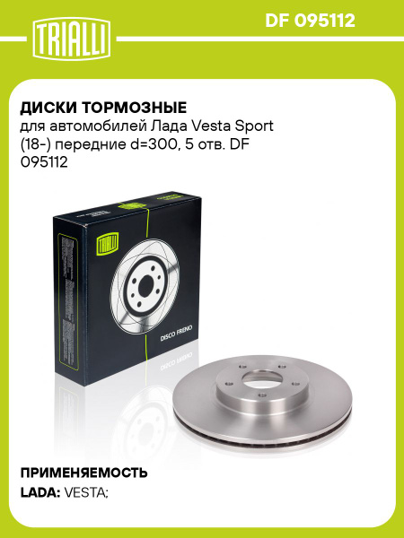 Диск тормозной Лада Vesta Sport пер. (d=300) 5 отв. (TRIALLI)!!!!