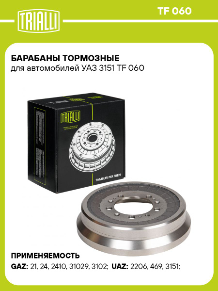 Барабан тормозной УАЗ 469  452  Волга-24  (TRIALLI)