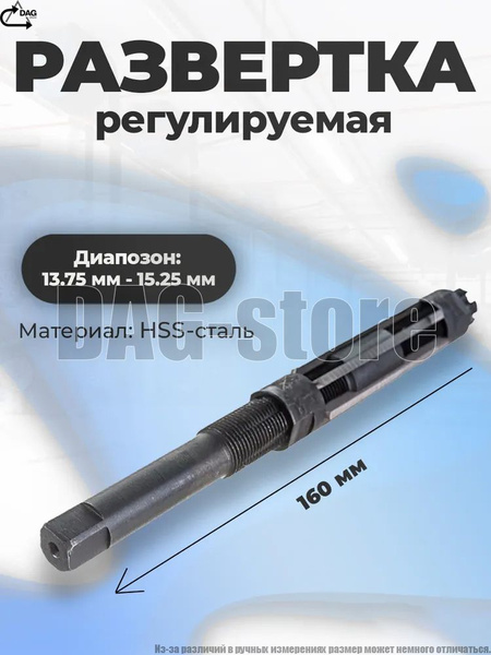 Развертка 13,75-15,25 мм (регулир.)