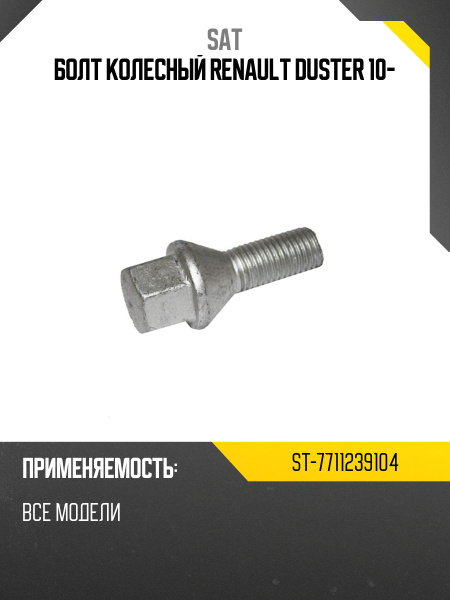 Болт колесный RENAULT DUSTER 10-