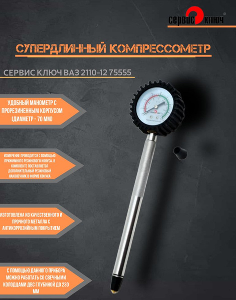 Компрессометр (бензиновый) (прижимной, длинный) Сервис Ключ
