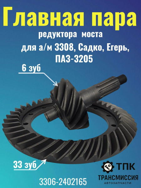 Главная пара редуктора заднего моста ГАЗ 33081 (33х6)  10ТН