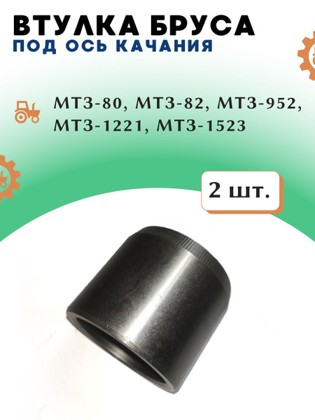 Втулка оси качания бруса МТЗ-80/82, ЮМЗ (ВЗТЧ)