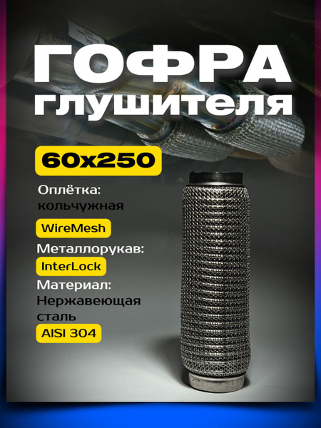 Гофра с одной оплеткой 60*250