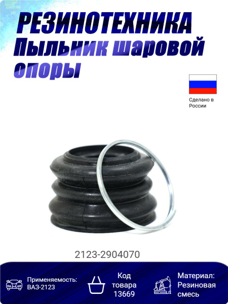 Пыльник шаровой опоры 2101 силикон