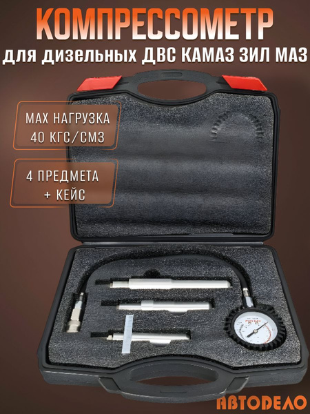 Компрессометр ЗИЛ, КАМАЗ, МАЗ дизельный