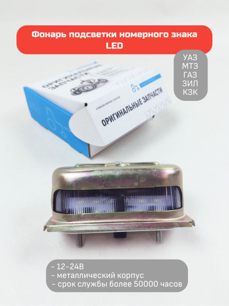 Подсветка номера ГАЗ,УАЗ,ЗИЛ,МТЗ (метал) (ПН-1-01-02 LED) ФП131 светод