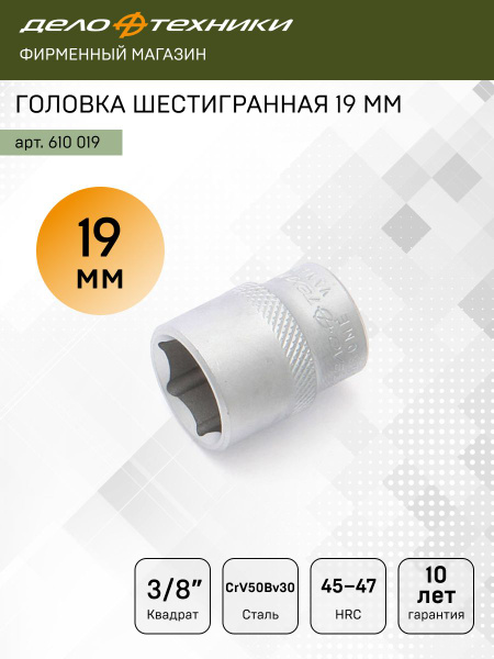 Головка торцевая 19 мм (3/8") 6 гр. (ДТ)