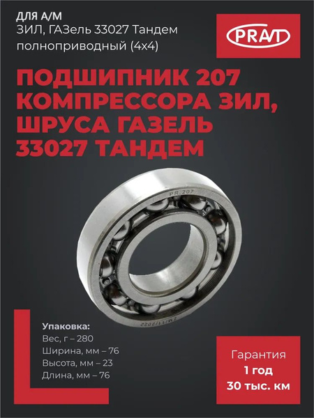 Подшипник 207 компрессора ЗИЛ, шруса Газель 33027 полноприводные (4х4) открытый