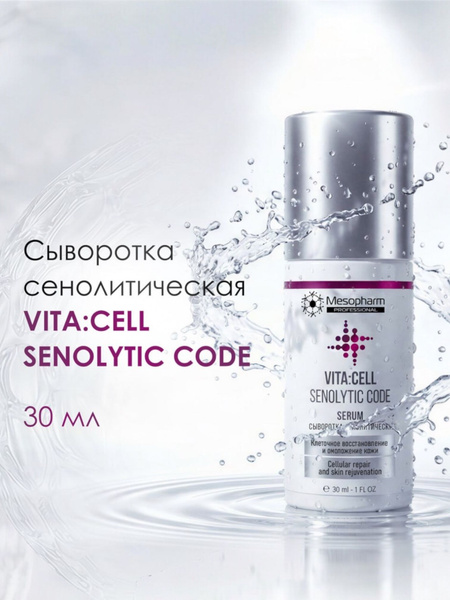 Mesopharm Сыворотка сенолитическая 30мл / VITA CELL SENOLYTIC CODE