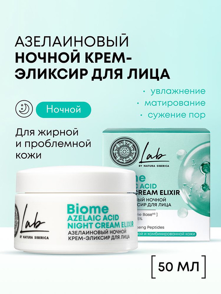 Natura Siberica Lab Biome Ночной крем эликсир для жирной и