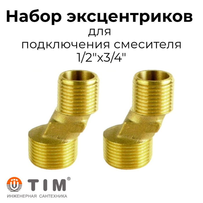 Эксцентрик far 1/2. ). Эксцентрик с накидной гайкой 1 дюйм. Гайка для крепления смесителя. Фитинг эксцентрик 1/2.