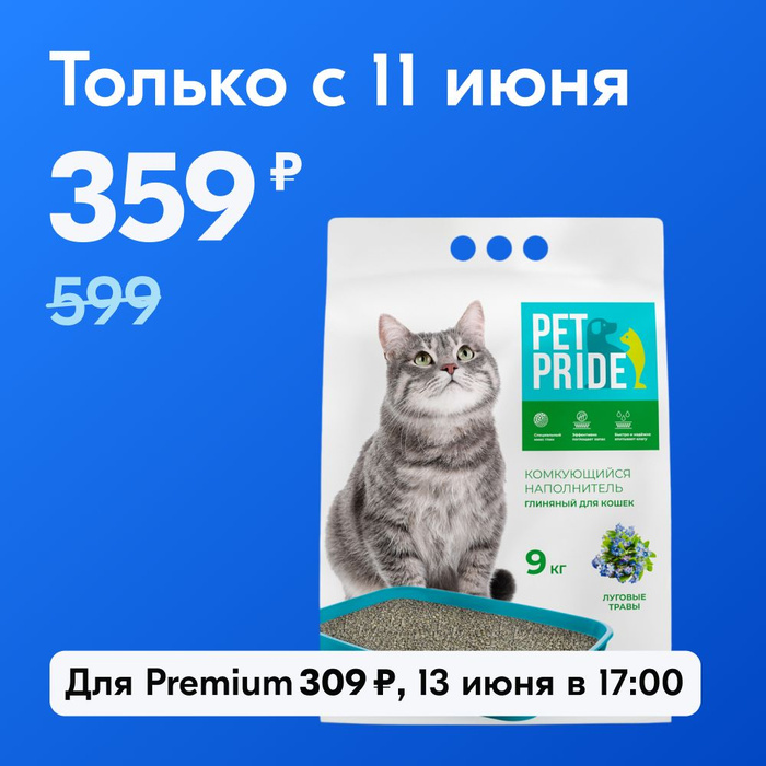Комкующий наполнитель. Pet pride. Наполнитель глиняный pet pride. Наполнитель глиняный pet pride. Наполнитель тофу мяу.