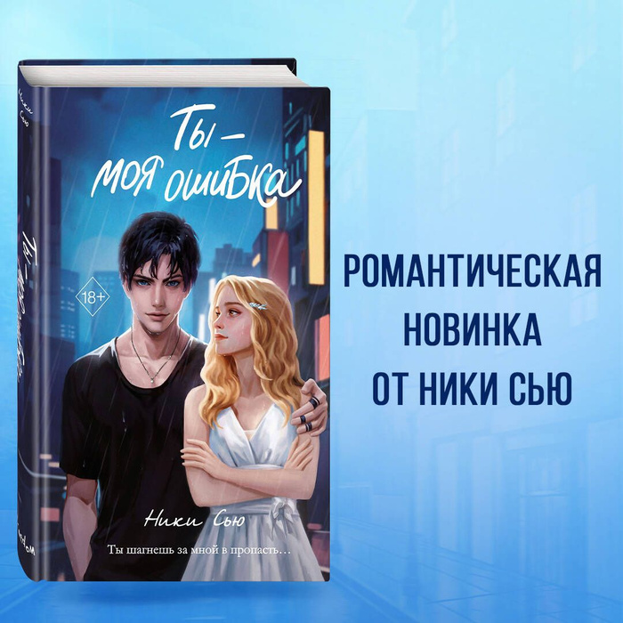Ты моя ошибка сью. Ты моя ошибка сью