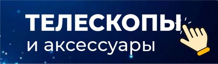 Телескопы