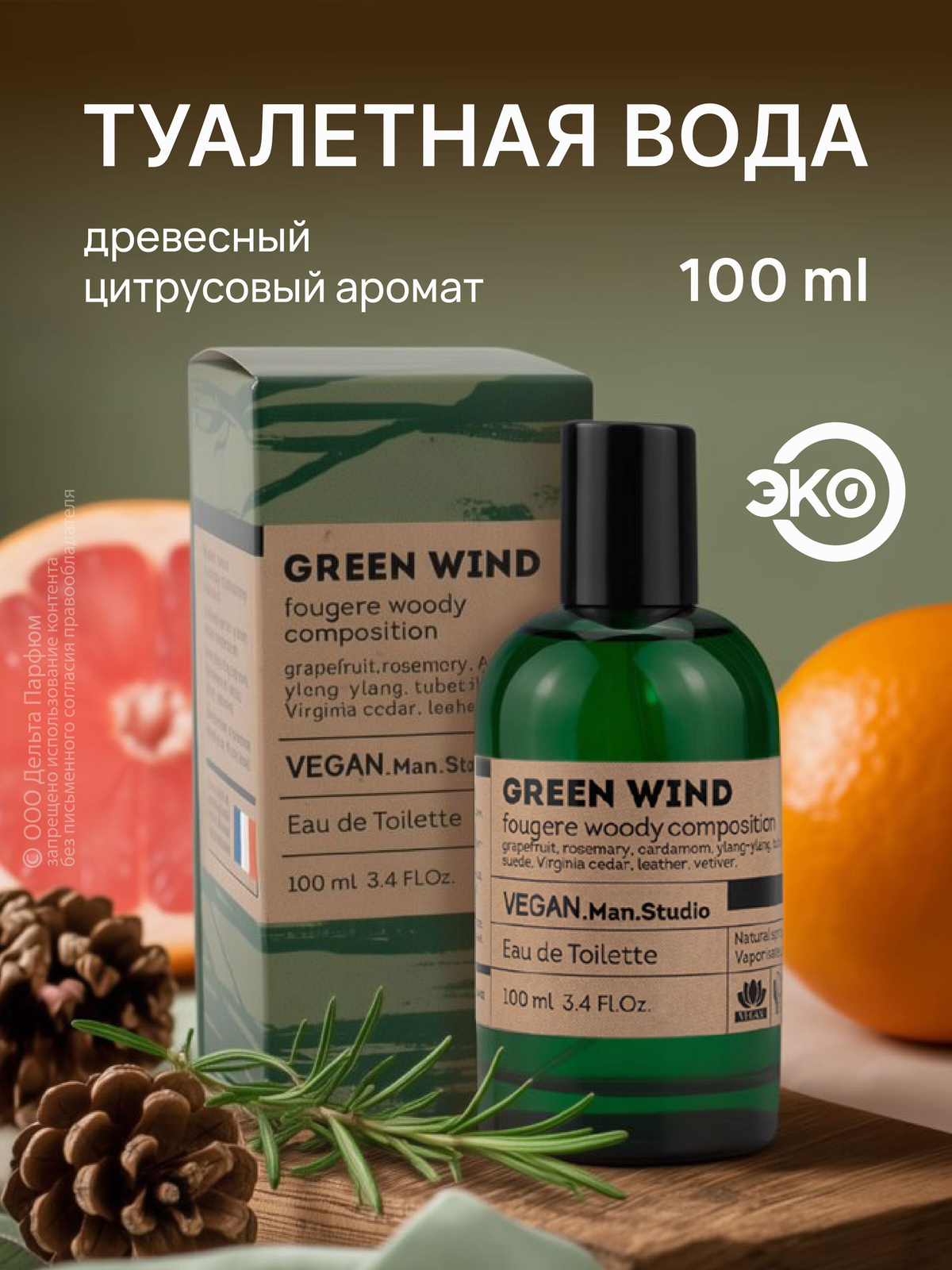 https://www.ozon.ru/product/tualetnaya-voda-muzhskaya-vegan-man-studio-green-wind-100-ml-drevesnyy-svezhiy-tsitrusovyy-964543056/?oos_search=false&prev_collection=18929405
