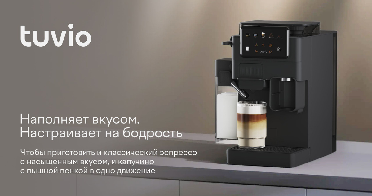 Tuvio — бытовая техника и электроника от Яндекс Фабрики для комфортной жизни дома. Автоматическая кофеварка Tuvio объединяет 4 функции в одном устройстве: она готовит кофе из зёрен, молотого кофе и двух видов капсул. Давление в 20 бар помогает раскрыть вкус и аромат напитка, а встроенный капучинатор подходит для приготовления эспрессо, латте, американо, капучино и лунго. Встроенная кофемолка имеет 15 степеней помола — можно выбрать степень измельчения для разных сортов кофе. Поддерживается использование молотого кофе, капсул Nespresso и Dolce Gusto. Автоматическое приготовление латте и капучино делает процесс быстрым и удобным. Кофеварка оснащена сенсорной панелью управления. Компактный и эргономичный дизайн впишется в интерьер кухни и займёт минимум места. Nespresso, Dolce Gusto являются зарегистрированными товарными знаками компании Société des Produits Nestlé S.A. (Сосьете Де Продюи Нестле С. А.). Производитель кофеварки и/или продавец не связан с правообладателем и размещает информацию исключительно с целью указания совместимого формата капсул.
