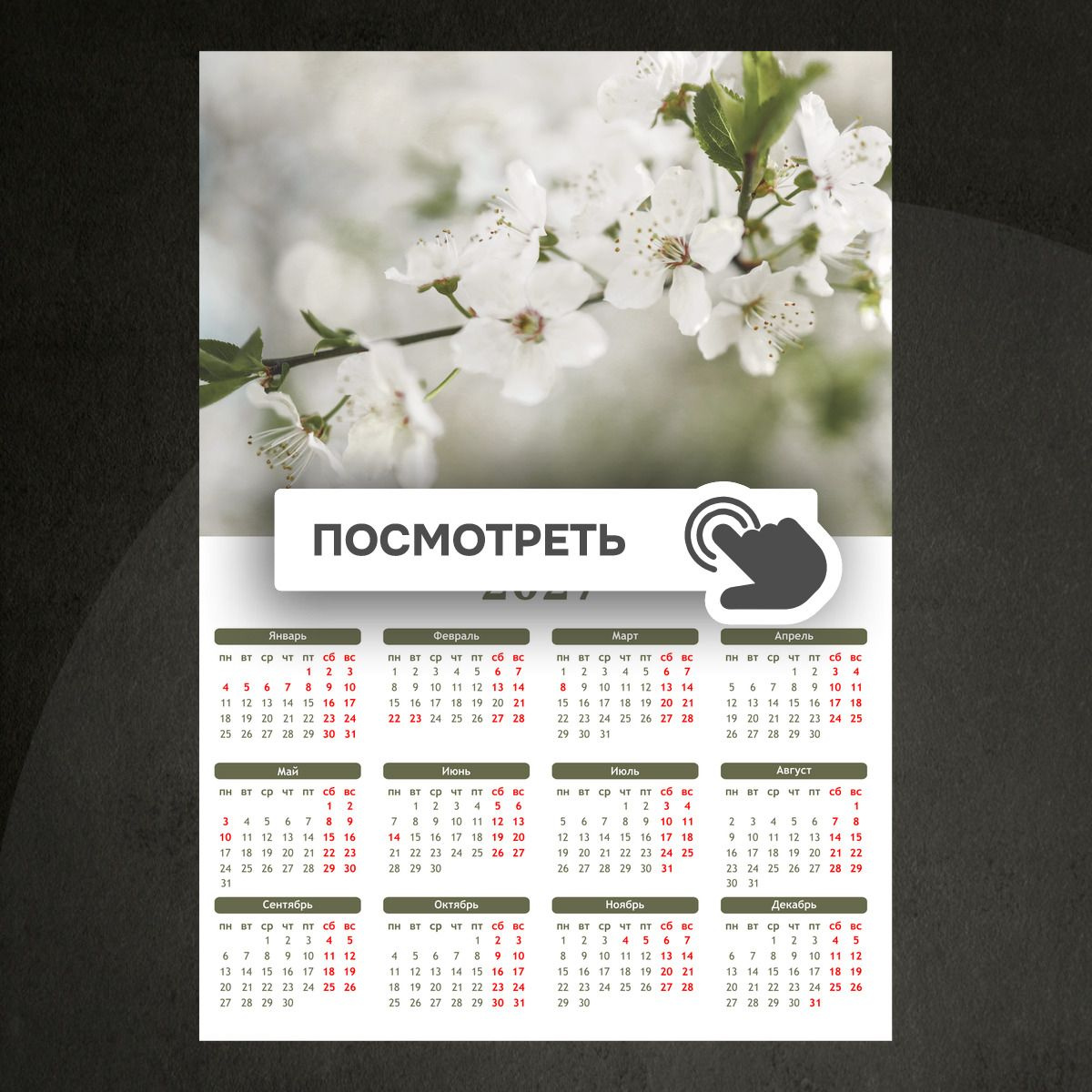 Календари "Цветущая веточка"