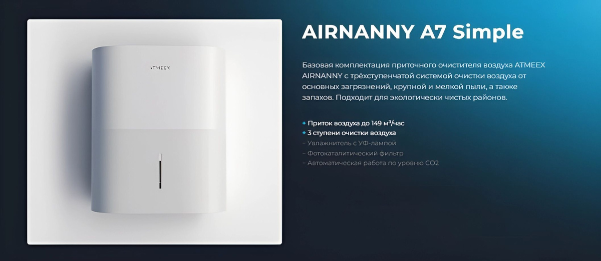 AIRNANNY A7 Simple — это базовая комплектация приточного очистителя воздуха от ATMEEX.