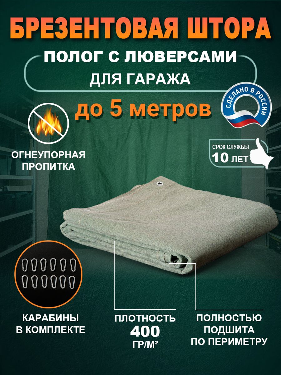 https://www.ozon.ru/product/brezentovaya-shtora-tent-s-lyuversami-na-vorota-0-8h1m-s-karabinami-400gr-m2-1428020474/