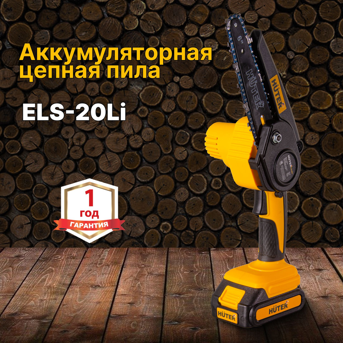 Пила аккумуляторная цепная Huter ELS-20Li купить на OZON по низкой цене ...