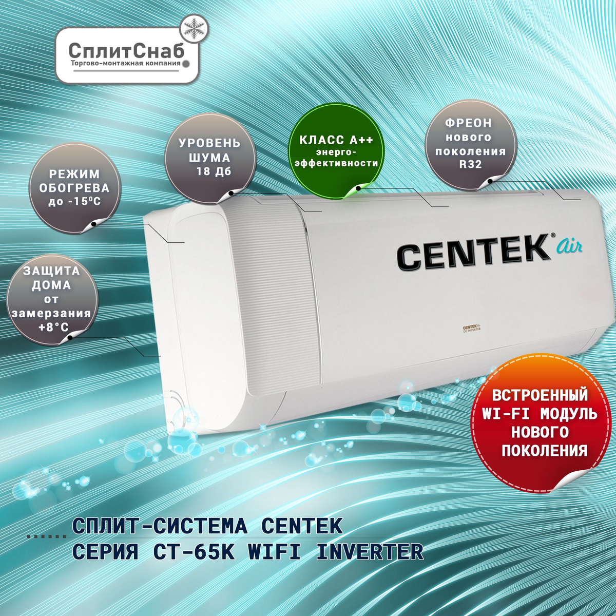 Кондиционер Centek CT-65K12 — это модель с возможностью управления через Wi-Fi. Он оснащен инверторным компрессором, имеет стильный дизайн и небольшие размеры. Уровень шума составляет всего 24 дБ, что делает его очень тихим. Функции самодиагностики и самоочистки помогут поддерживать устройство в хорошем состоянии. В комплекте идет пульт дистанционного управления.  - Встроенный модуль WiFi нового поколения - 4D регулировка направления воздушного потока с пульта - Бесшумные 18 дБ и энергоэффективность А++ - Режим обогрева до -15С (R410) и функция защиты дома от замерзания +8°С