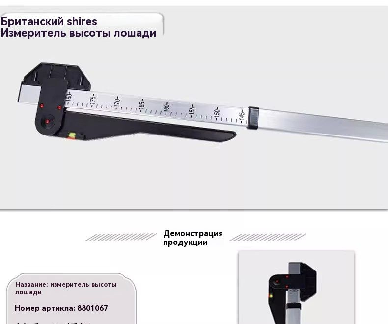 Устройство для измерения роста лошади ,высота:1.8m,Материал из ...