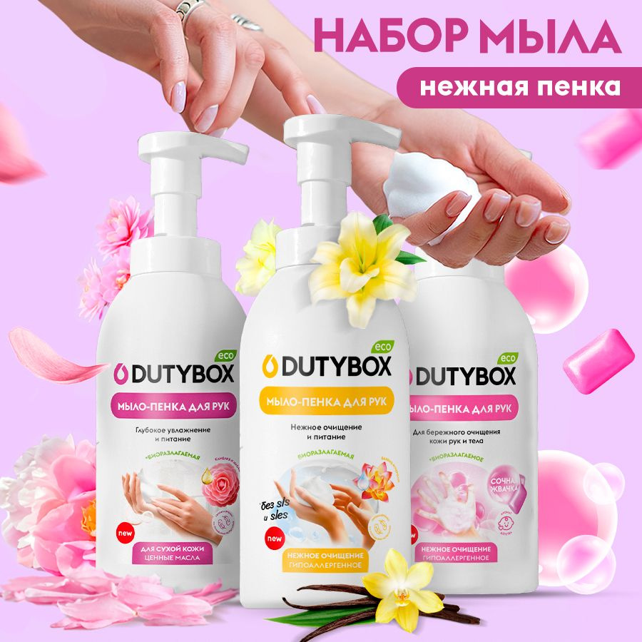 Жидкое мыло- пенка для рук DUTYBOX 1500 мл мыло пенка с ароматом Ванили, Камелии и Bubble gum – готовые к применению увлажняющие мыла трех разных ароматов по 500 мл для ежедневного ухода за кожей, обеспечивая деликатный уход, не вызывая сухости и раздражения, подходит для использования с первых дней жизни, 0+. Благодаря входящим в состав смягчающим компонентам сохраняет защитные функции кожи. Ассорти из ароматов, представленных в наборе позволит выбрать свой любимый запах. Специальный пенный дозатор обеспечивает экономичный расход.   Безопасно для септика.