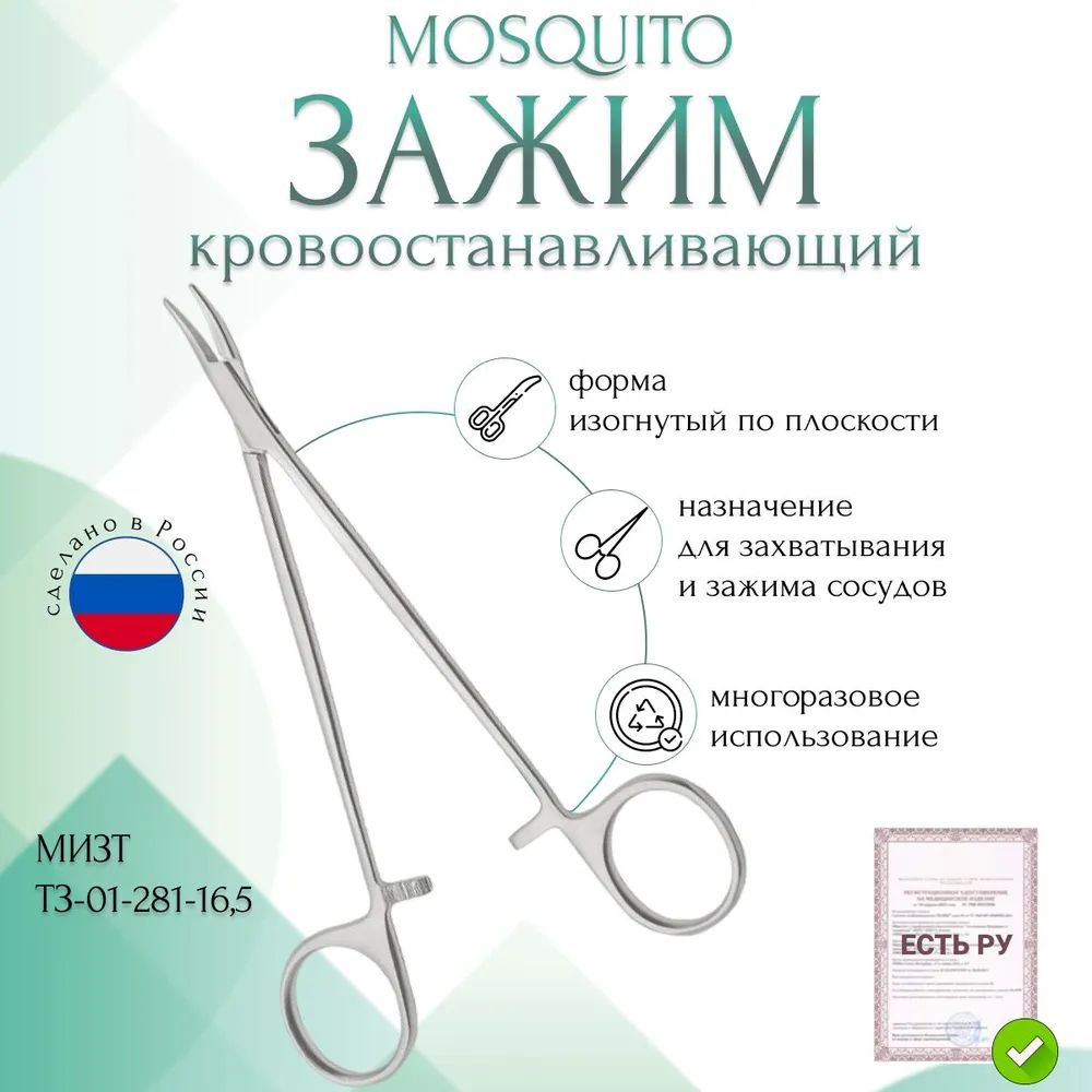 Купить Зажим медицинский MOSQUITO, кровоостанавливающий, сосудистый, изогнутый по плоскости, 165 мм (З-140-2р), МИЗТ