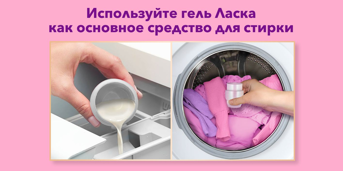 Гель для стирки Ласка Восстановление Шерсть и Шёлк для деликатных ...