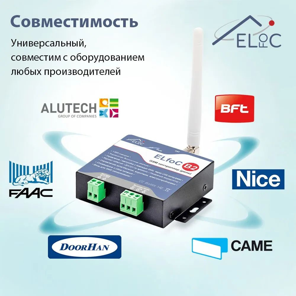   GSM модуль отлично себя зарекомендовал в работе с воротами и шлагбаумами CAME, Alutech, DOORHAN, Nice, FAAC и т.д. Есть готовые схемы подключения к автоматики популярных моделей ворот и шлагбаумов.