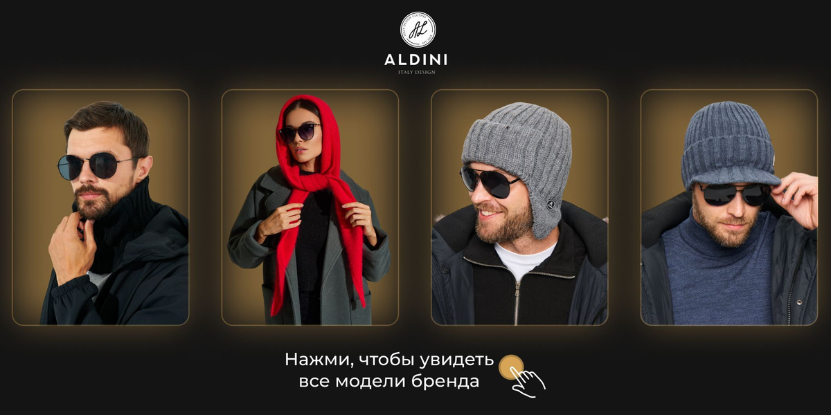 Еще больше моделей ALDINI