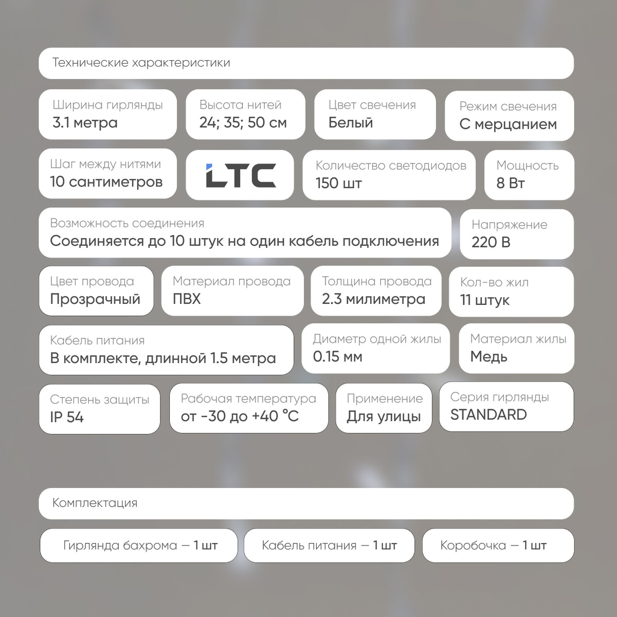 Благодаря IP54 и низкой температуре нагревания, гирлянду можно использовать как на улице, так и внутри дома.