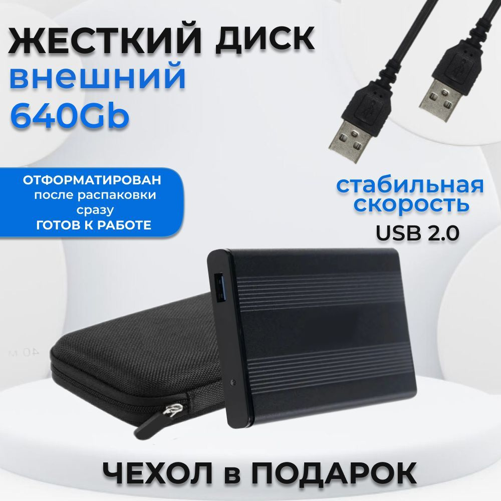 Жесткий диск HDD (Hard Disk Drive) емкостью 500ГБ - это надежное хранилище информации, с помощью которого Вы сможете: - носить информацию с собой и получить доступ к ней, подключив диск к любому устройству с USB-портом; - хранить большой объем редко используемых файлов; - расширить объем памяти своего основного устройства; - разгрузить винчестер компьютера или ноутбука, чтобы увеличить его производительность; - хранить важные данные в недоступном для других месте.