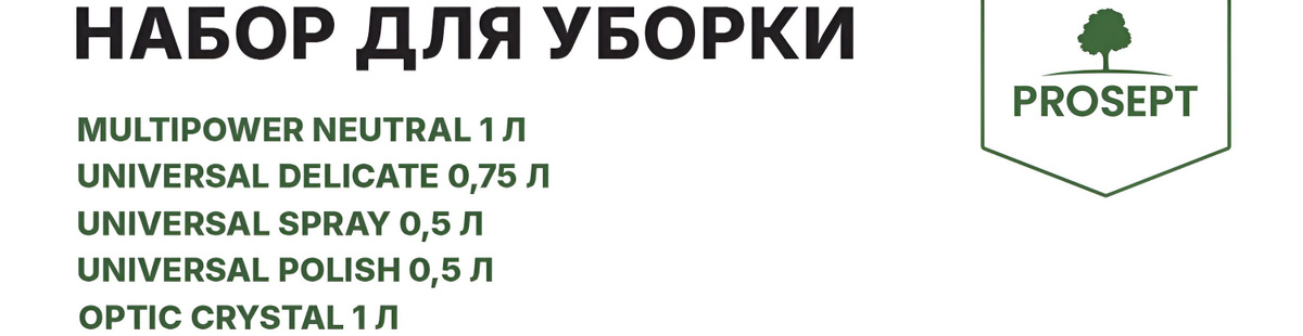 Набор Prosept №6 создан для тех, кто ценит чистоту в своем доме и ищет качественные решения для поддержания порядка. В этом комплекте вы найдете химию для уборки, которая эффективно справляется с любыми загрязнениями. Все средства разработаны с учетом современных требований к бытовой химии для уборки, что позволяет вам быть уверенными в их безопасности и действенности.  Используйте Prosept для уборки помещений, чтобы быстро и легко достичь идеальной чистоты. Химия Prosept – это проверенные средства, которые доказали свою эффективность в домашних условиях. Эта бытовая химия подходит для уборки квартиры, благодаря чему вы сможете поддерживать порядок везде, от кухни до ванной.  Компоненты набора обеспечивают не только чистоту, но и свежесть. Выберите Prosept как лучшую бытовую химию для уборки дома и убедитесь в результатах, которые вы сможете достичь с помощью этой продукции. Отличительная особенность данной химии для уборки – ее универсальность.