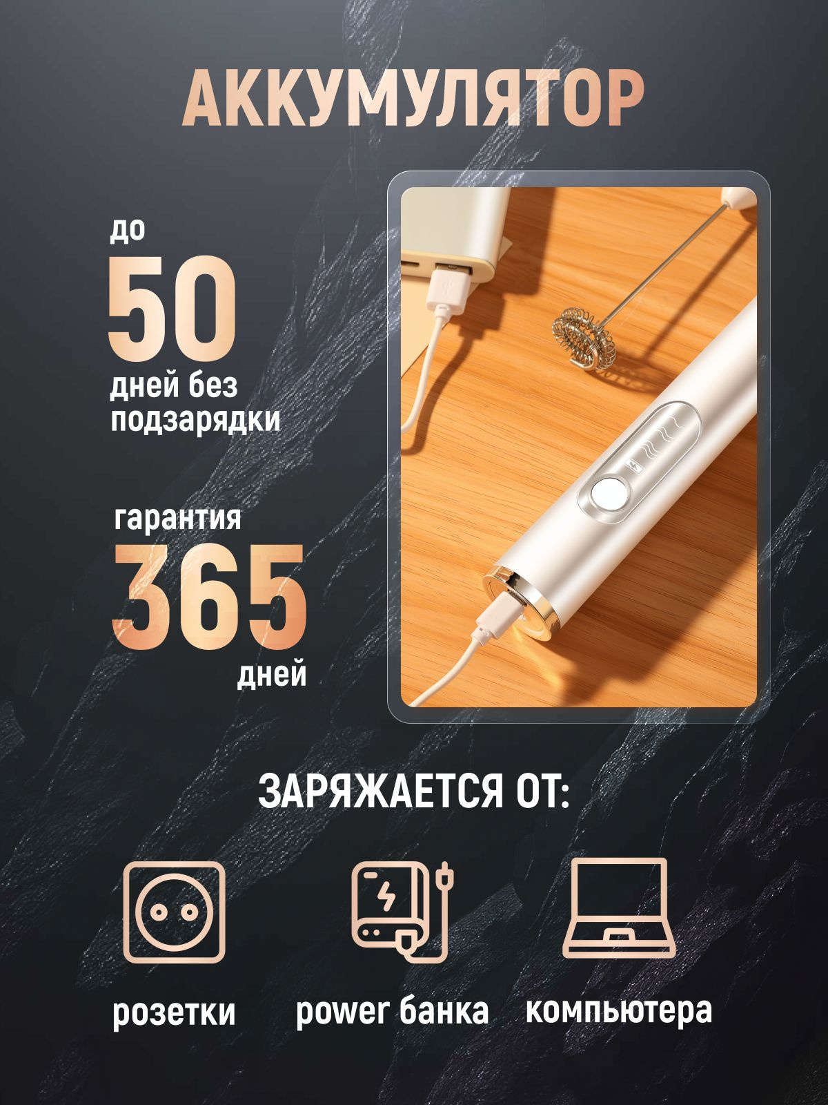 Капучинатор работает от мощного встроенного аккумулятора на 2000 мАч, заряжается через USB-кабель от сети, от компьютера или от повербанка.