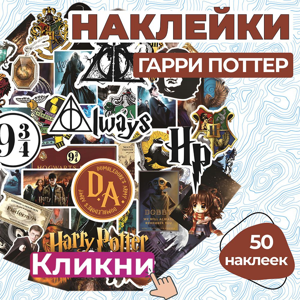 Наклейки Гарри Поттер