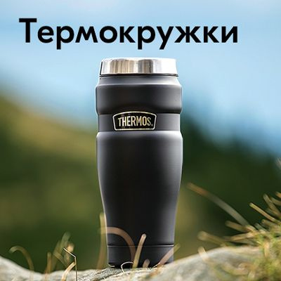 Термокружки для напитков