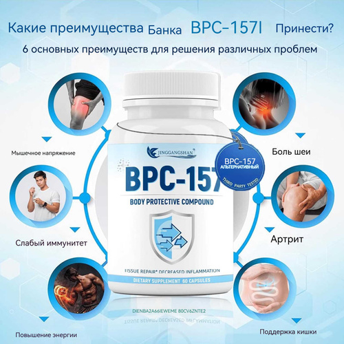 bpc 157 таблетки Пептидные капсулы BPC- 157, безглютеновая добавка для восстановления мышц и  тренировок, 60 капсул купить на OZON по низкой цене (1720042963)