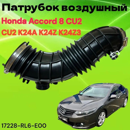 Гофра патрубок воздушный Honda Accord 8 CU2 купить на OZON