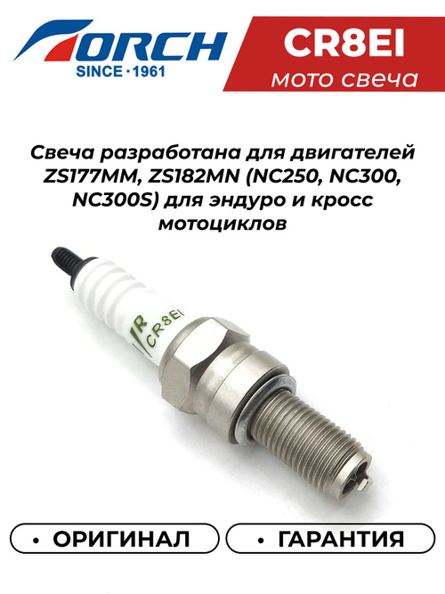 Свеча зажигания TORCH CR8EI 8403 для ZS177MM, ZS182MN (NC250